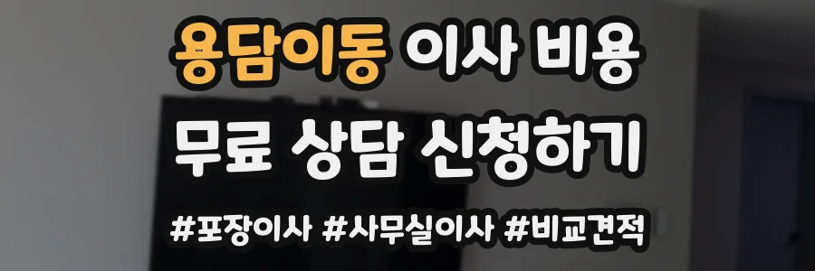 용담이동 이사 비용