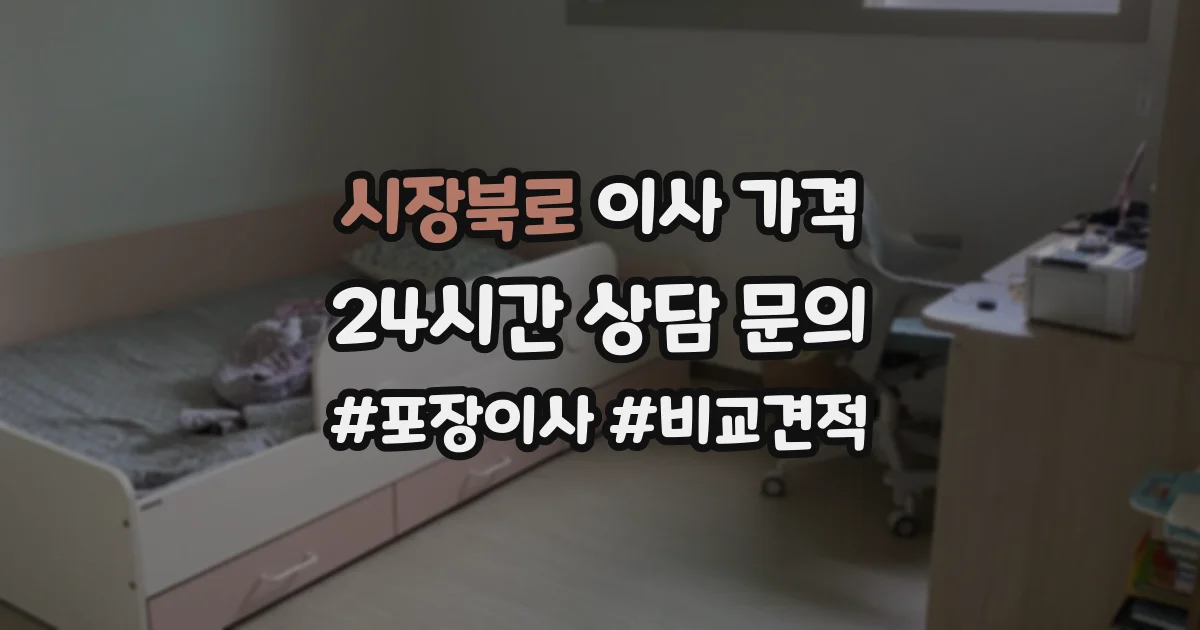 시장북로 이사 가격