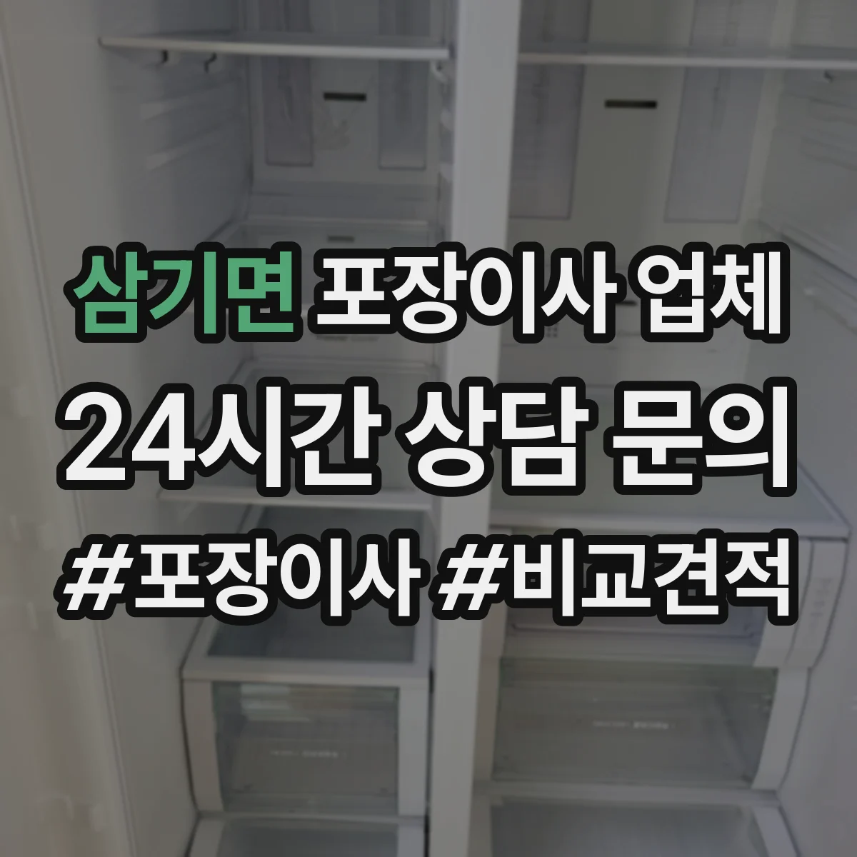 삼기면 포장이사 업체