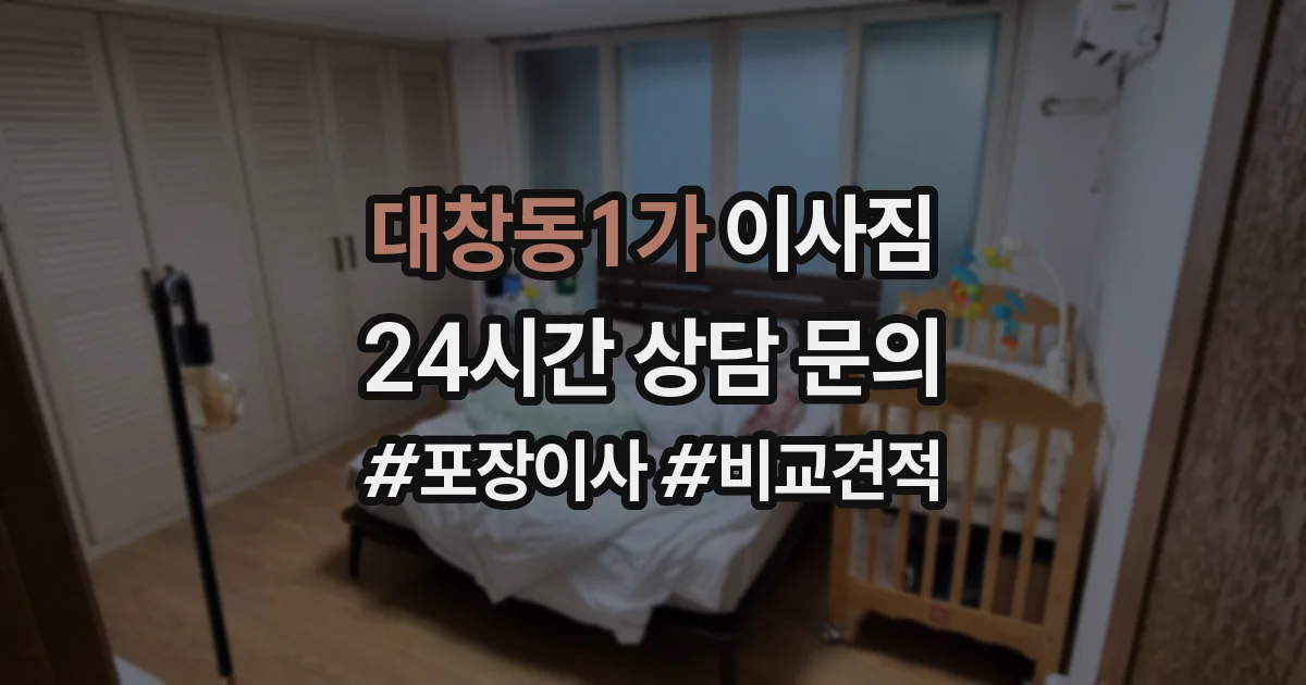 대창동1가 이사짐