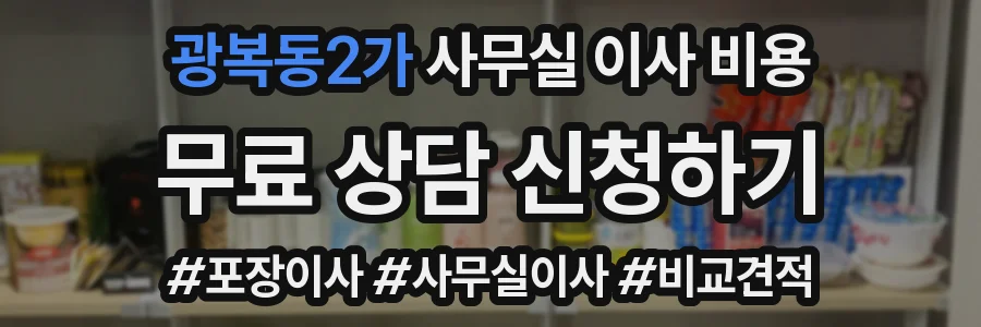 광복동2가 사무실 이사 비용