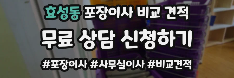 효성동 포장이사 비교 견적