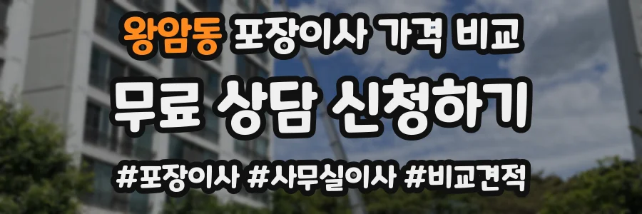 왕암동 포장이사 가격 비교