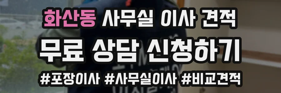 화산동 사무실 이사 견적