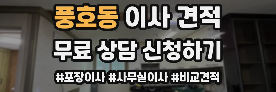 풍호동 이사 견적
