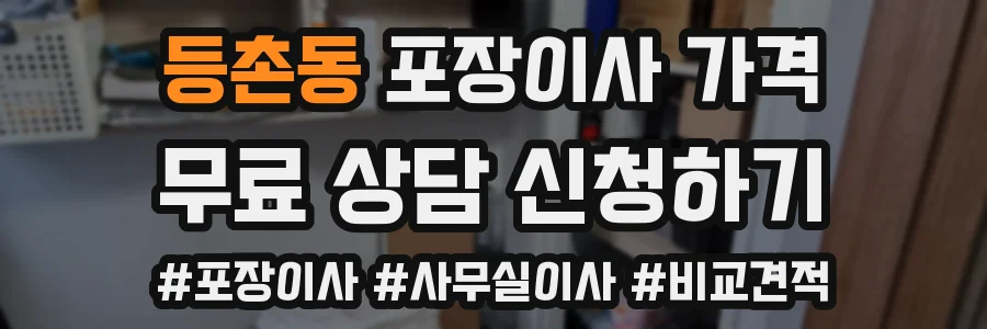 등촌동 포장이사 가격
