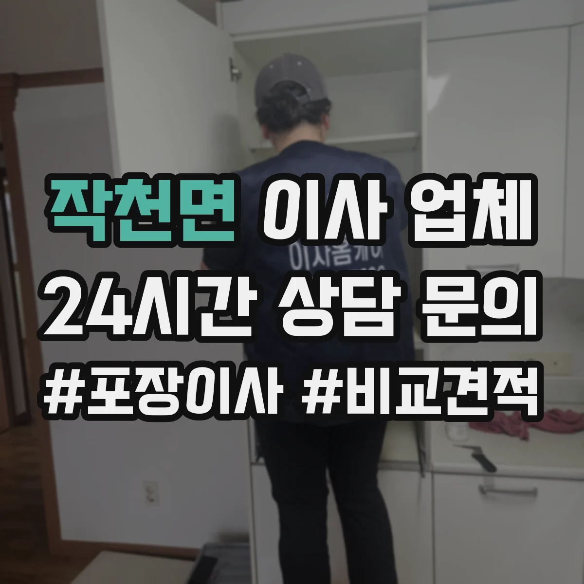 작천면 이사 업체