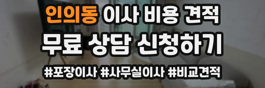 인의동 이사 비용 견적
