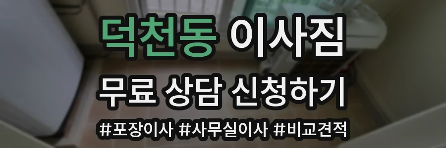 덕천동 이사짐