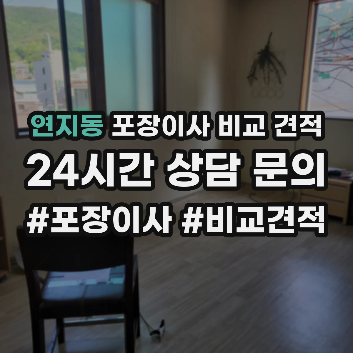 연지동 포장이사 비교 견적