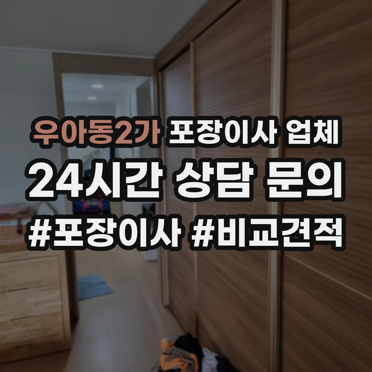 우아동2가 포장이사 업체