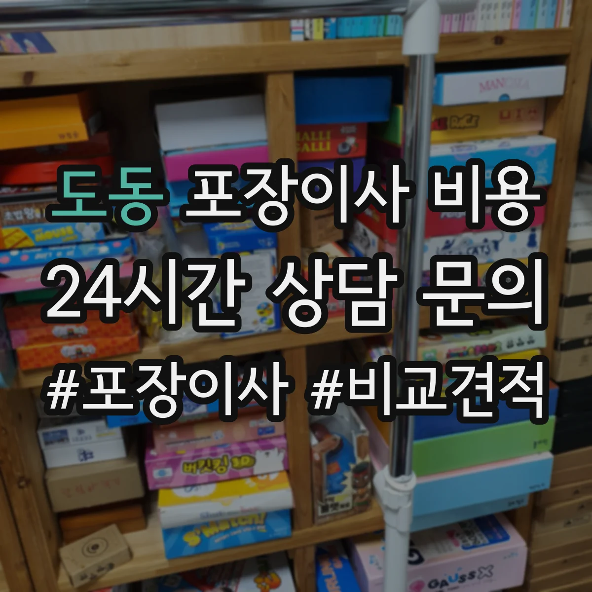 도동 포장이사 비용