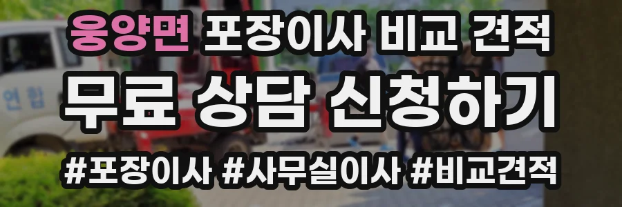 웅양면 포장이사 비교 견적