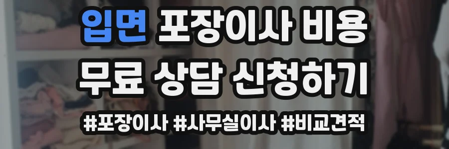 입면 포장이사 비용