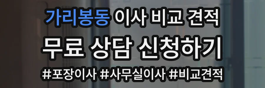 가리봉동 이사 비교 견적