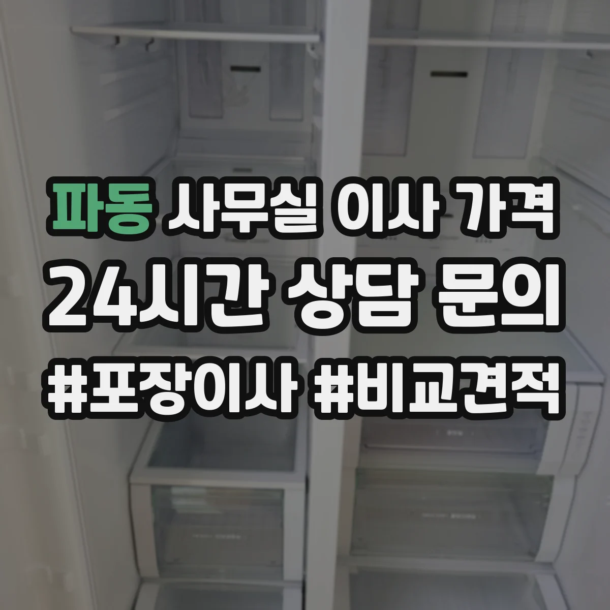 파동 사무실 이사 가격