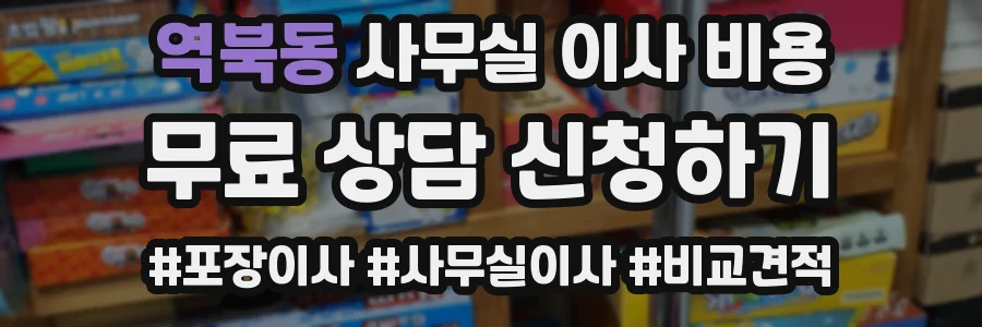 역북동 사무실 이사 비용