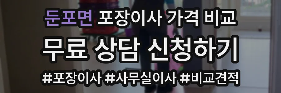 둔포면 포장이사 가격 비교