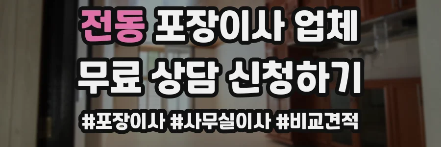 전동 포장이사 업체