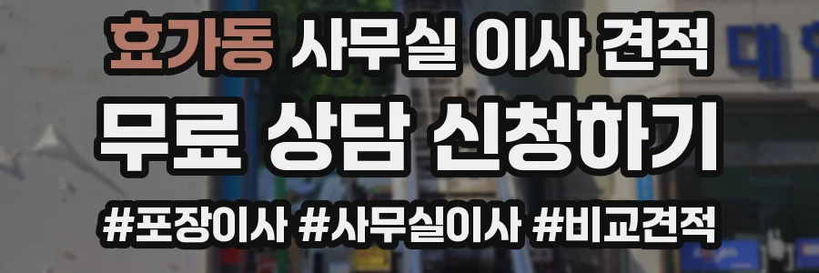 효가동 사무실 이사 견적