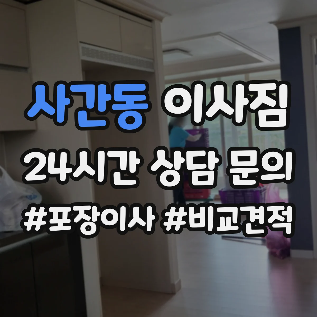사간동 이사짐