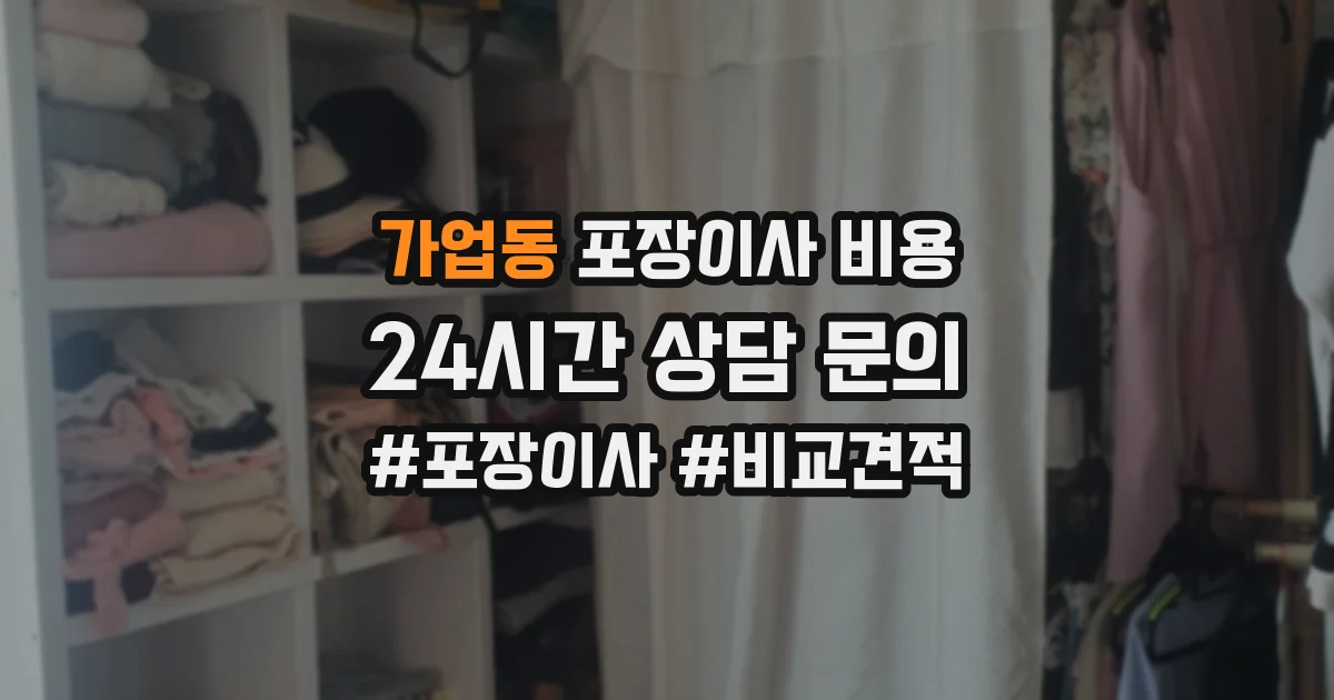 가업동 포장이사 비용