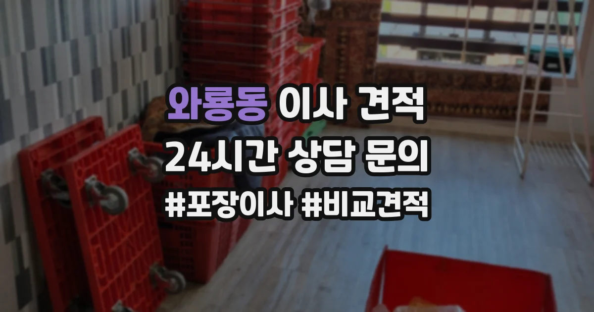 와룡동 이사 견적