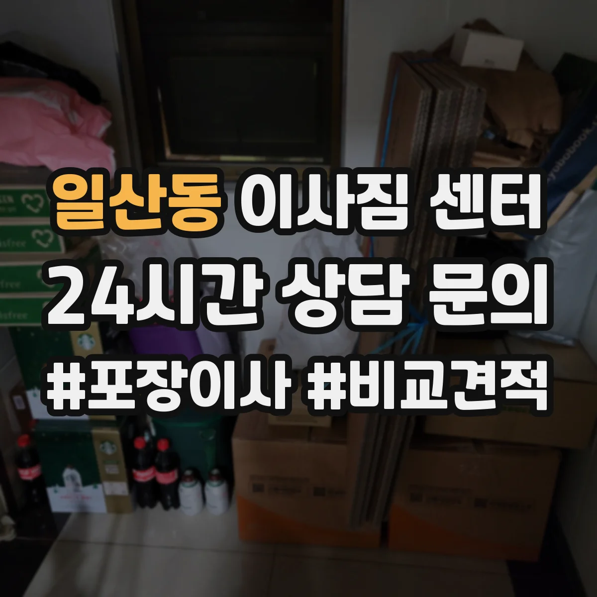 일산동 이사짐 센터