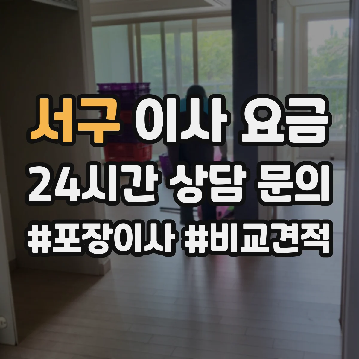 서구 이사 요금