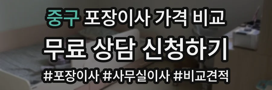 중구 포장이사 가격 비교