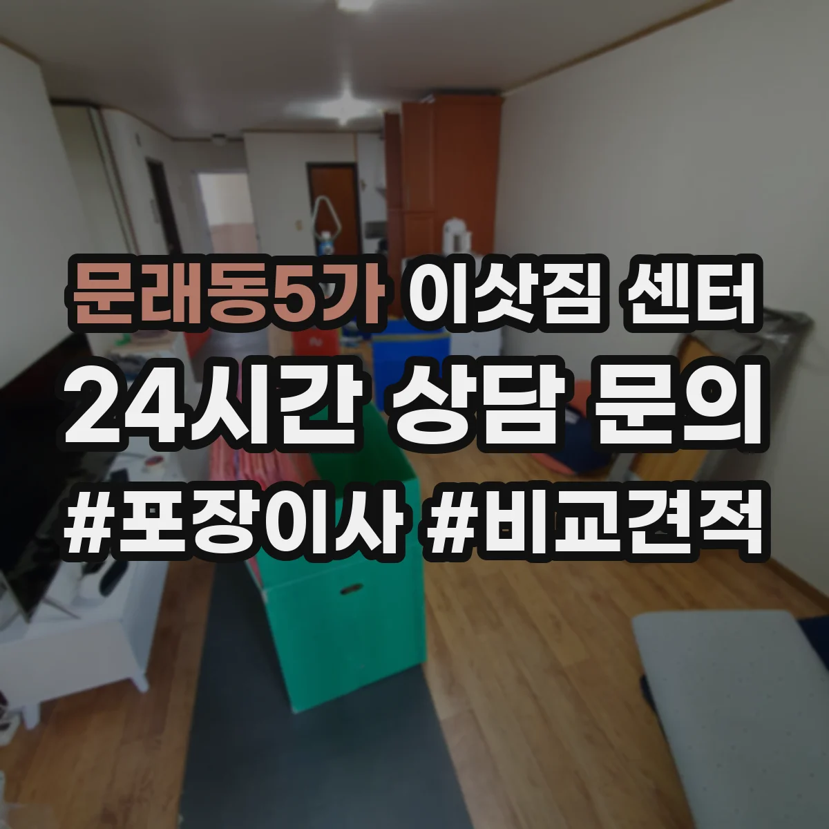 문래동5가 이삿짐 센터