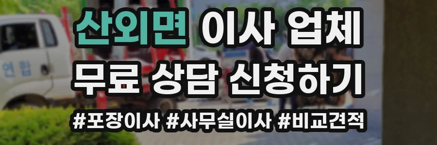 산외면 이사 업체