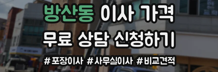 방산동 이사 가격