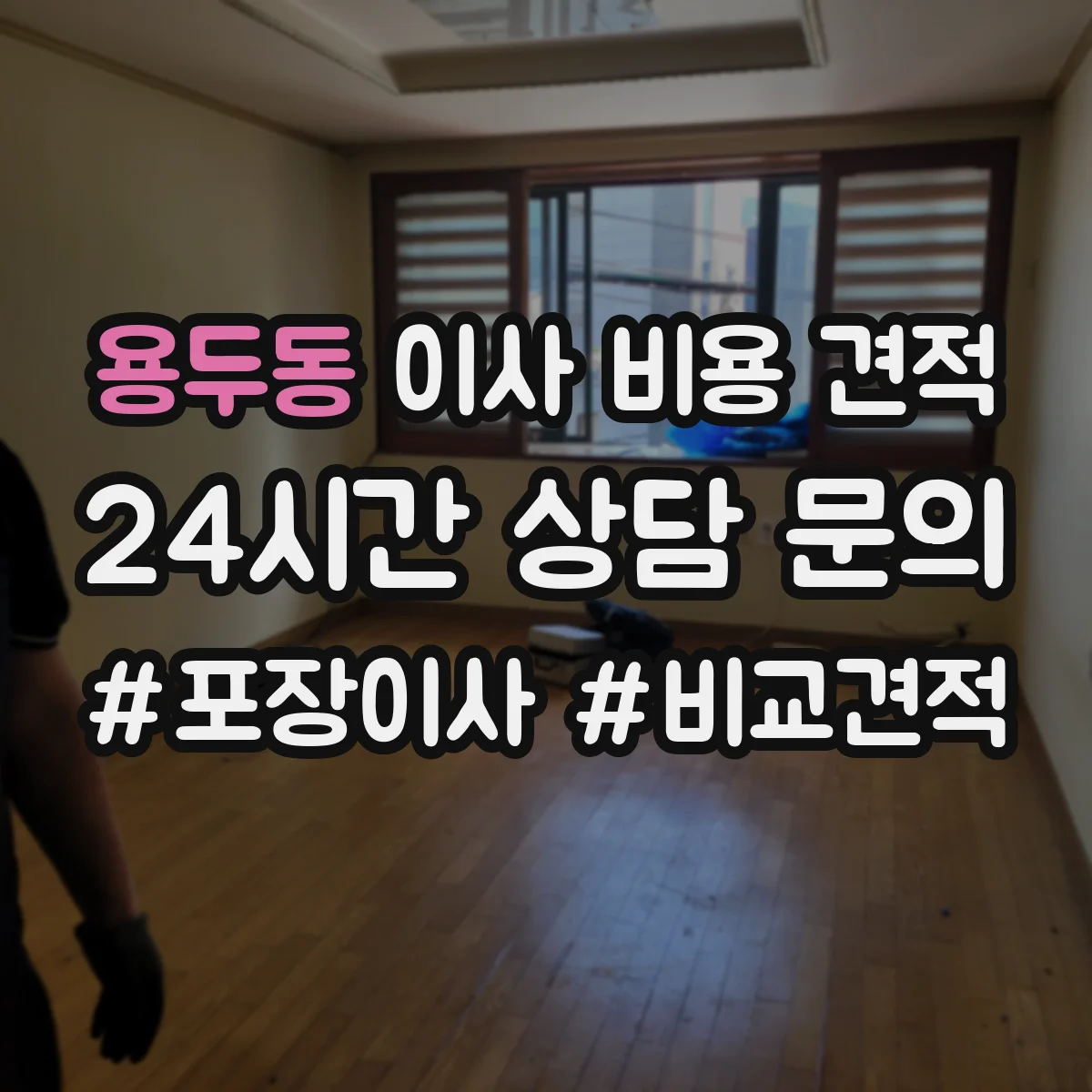 용두동 이사 비용 견적