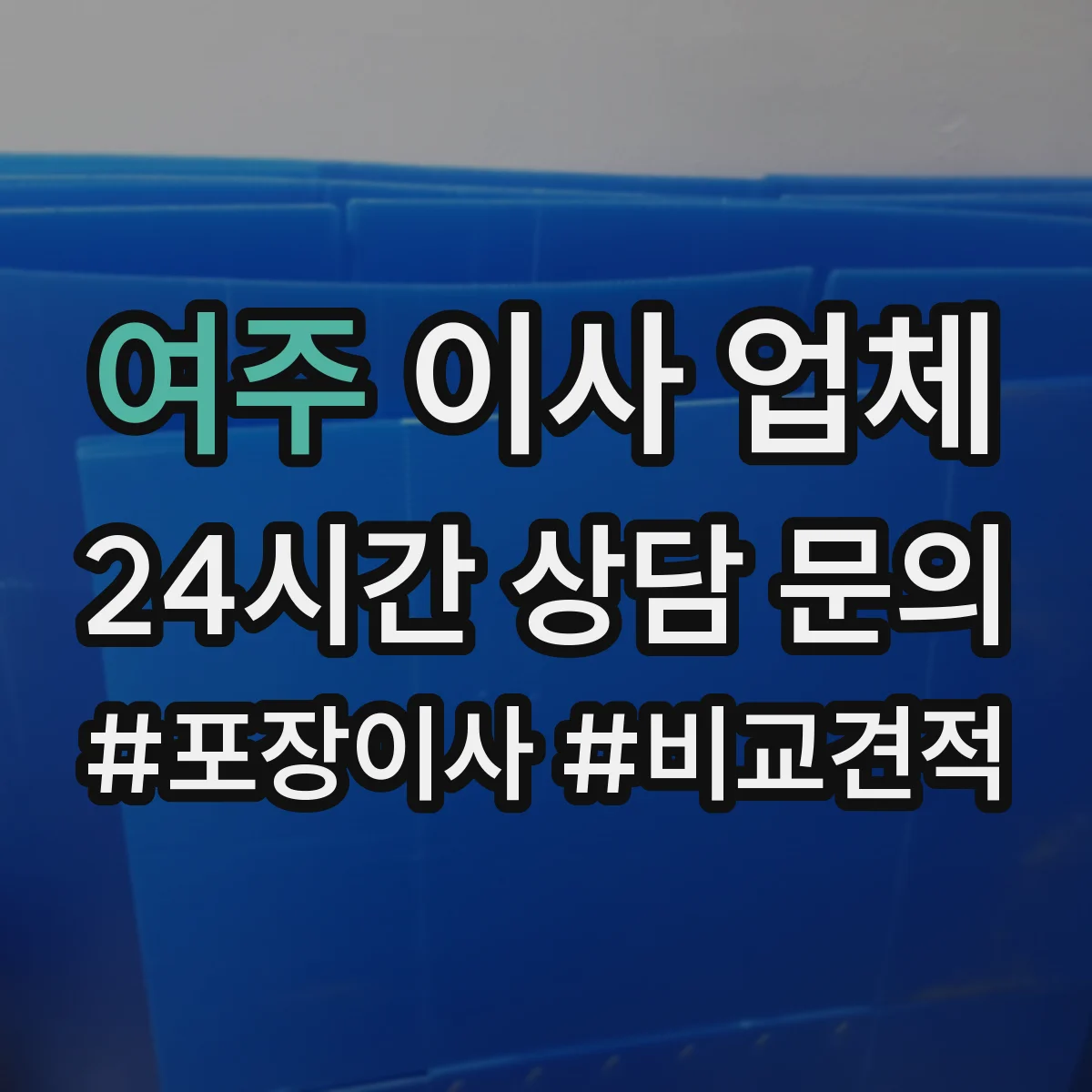 여주 이사 업체 견적표에서 현장 인력·시간 항목 읽는 법