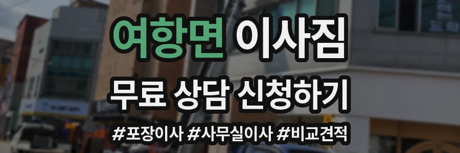 여항면 이사짐