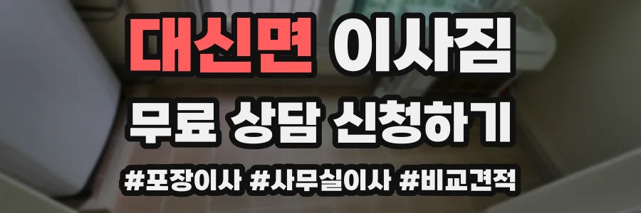 대신면 이사짐