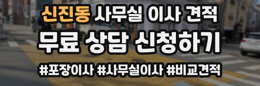 신진동 사무실 이사 견적