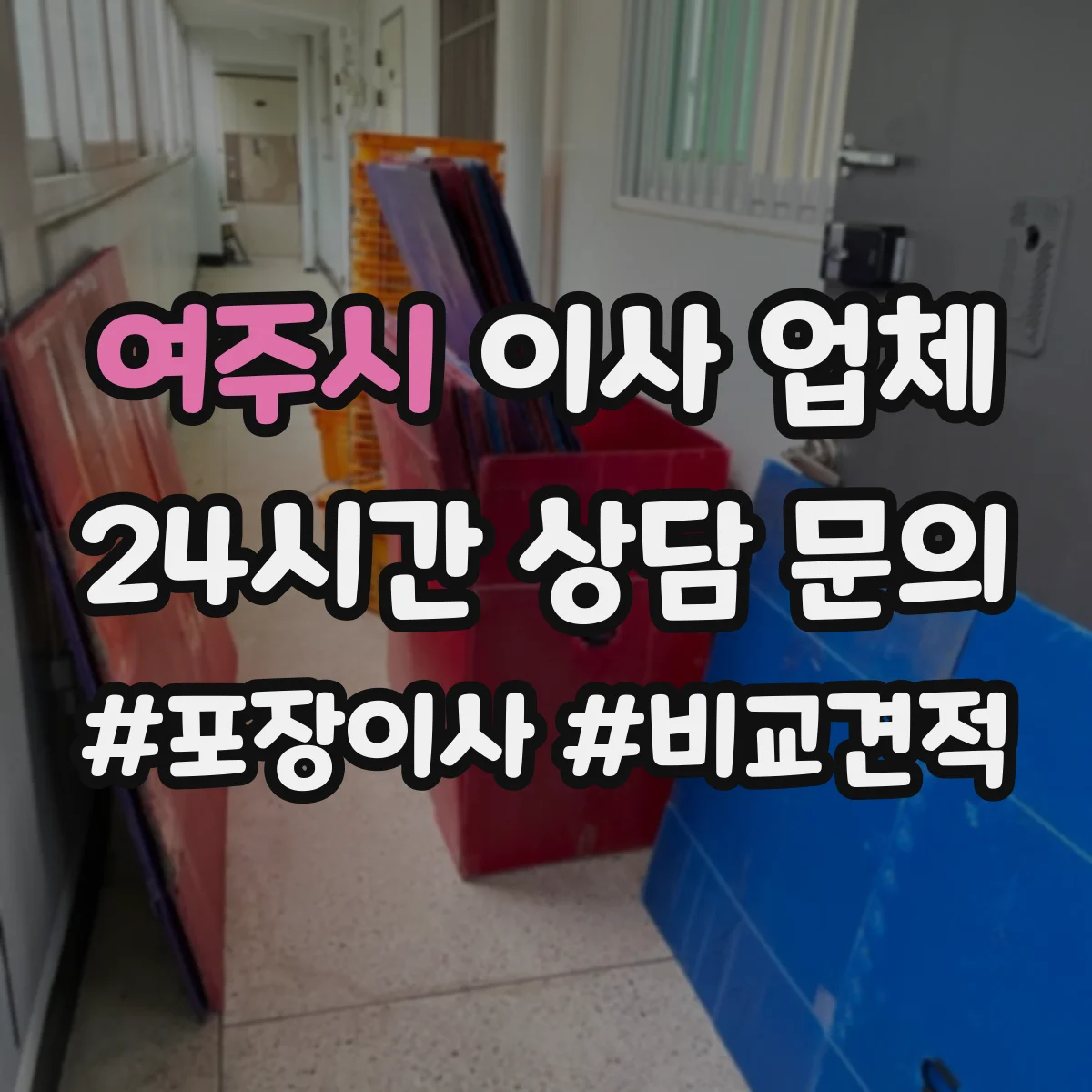 여주시 이사 업체