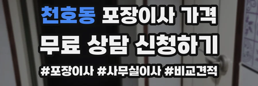 천호동 포장이사 가격