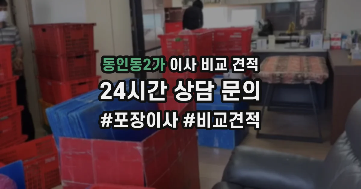 동인동2가 이사 비교 견적