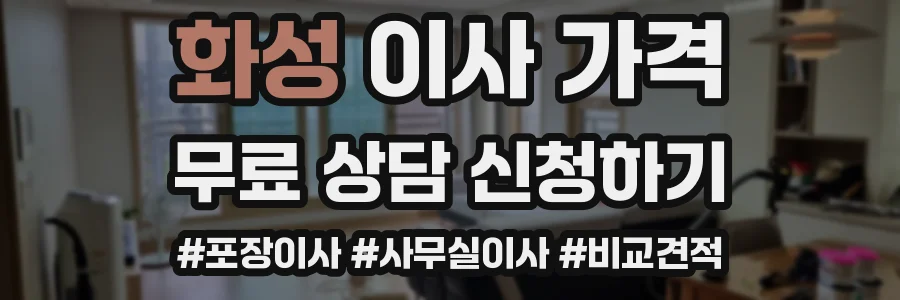 화성 이사 가격