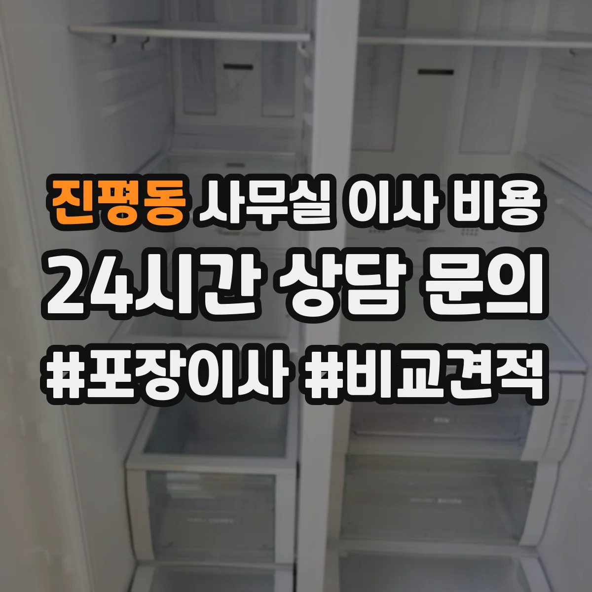 진평동 사무실 이사 비용