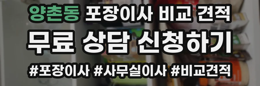 양촌동 포장이사 비교 견적