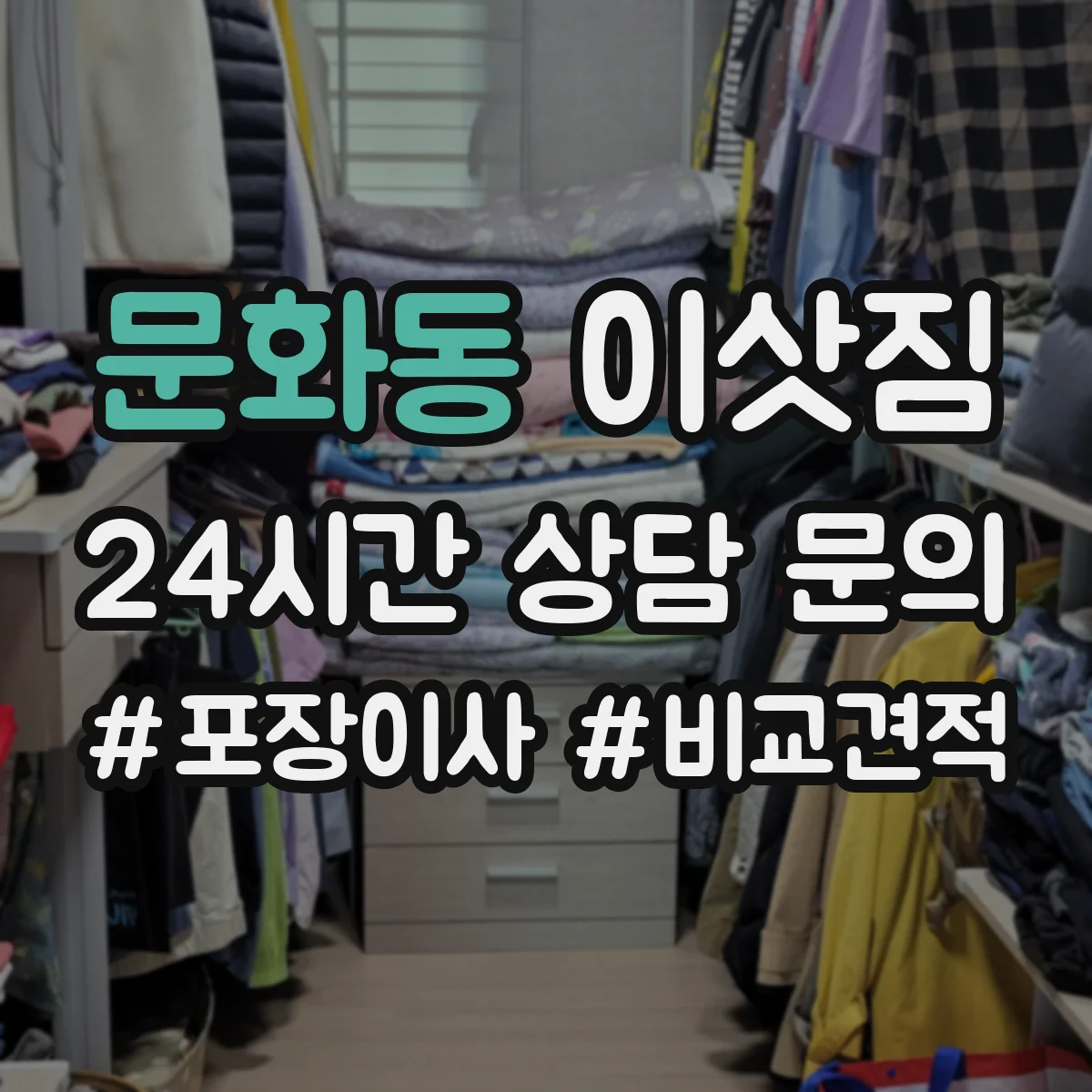 문화동 이삿짐