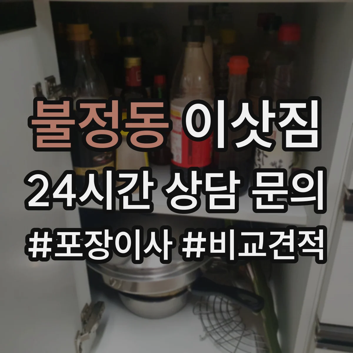 불정동 이삿짐