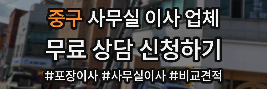 중구 사무실 이사 업체