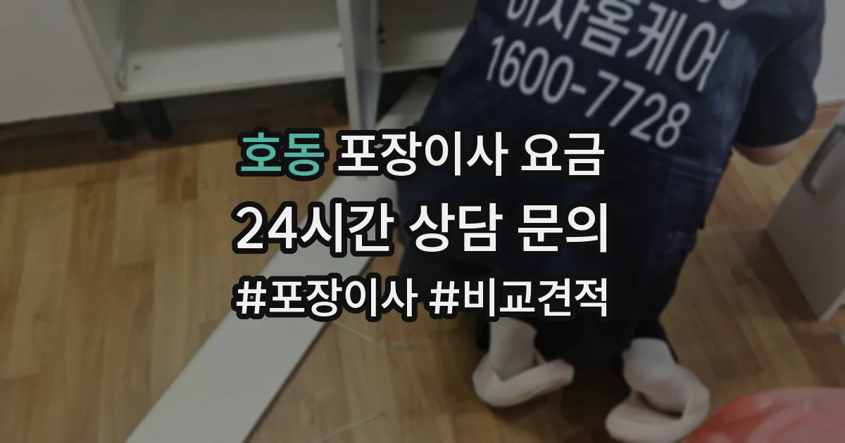 호동 포장이사 요금