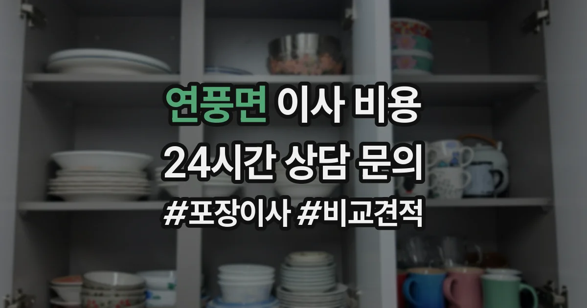 연풍면 이사 비용