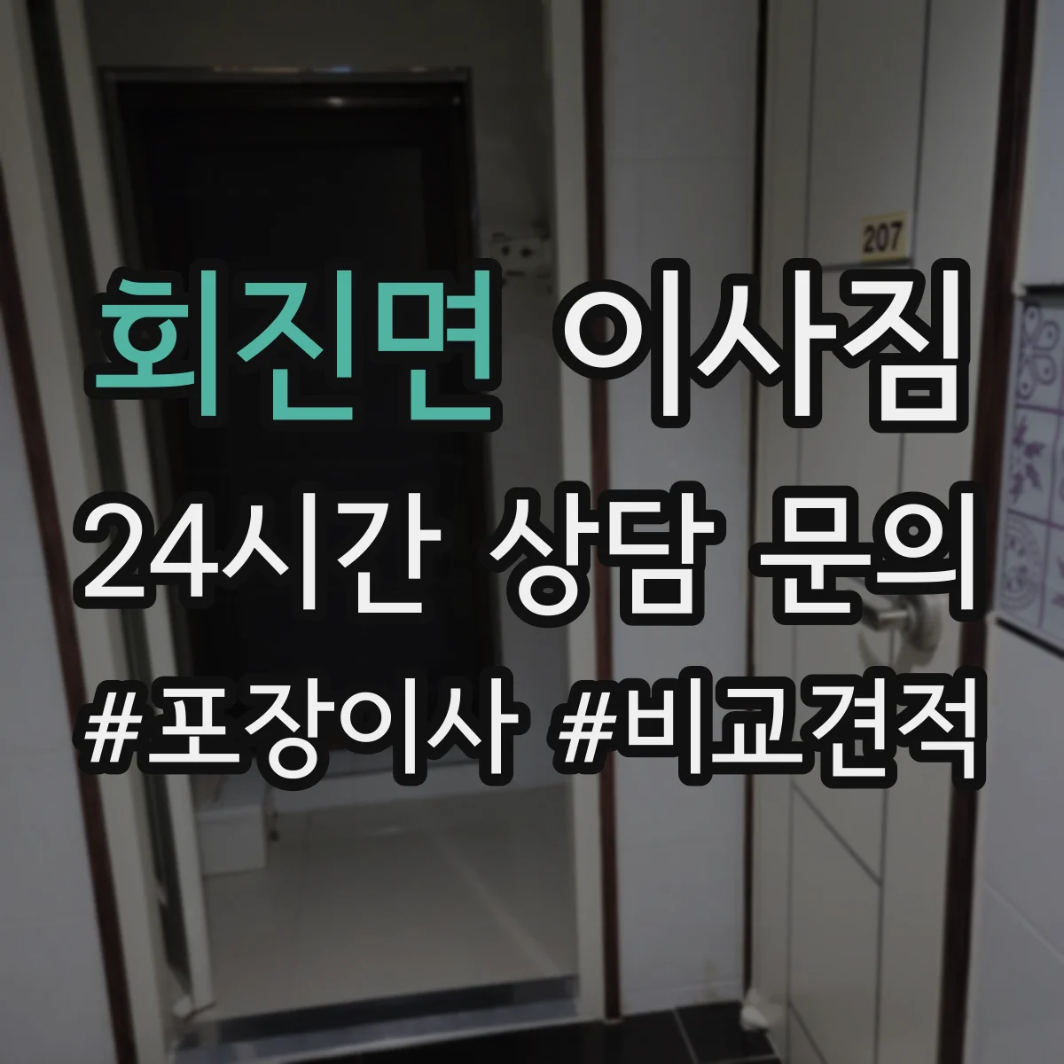 회진면 이사짐